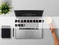 火影忍者电影排名前十
表？火影忍者电影版有哪些？