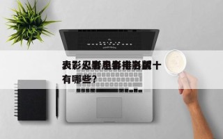 火影忍者电影排名前十
表？火影忍者电影版有哪些？