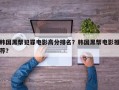 韩国黑帮犯罪电影高分排名？韩国黑帮电影推荐？