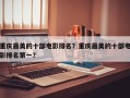 重庆最美的十部电影排名？重庆最美的十部电影排名第一？