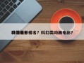 动漫前十
科幻电影排名？科幻类动画电影？