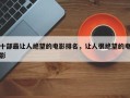 十部最让人绝望的电影排名，让人很绝望的电影