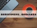 最相爱的影视明星排名，最相爱的夫妻是谁