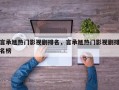 言承旭热门影视剧排名，言承旭热门影视剧排名榜