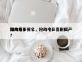 国内前十
抢劫电影排名，抢劫电影喜剧国产？