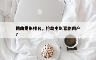 国内前十
抢劫电影排名，抢劫电影喜剧国产？