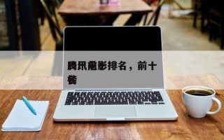 腾讯前十
丧尸电影排名，前十
丧尸电影排名
榜