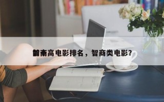 前十
智商高电影排名，智商类电影？