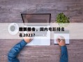 国内前十
电影排名，国内电影排名
榜前十名2021？