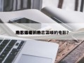 励志温暖前十
电影排名？励志温暖的电影？