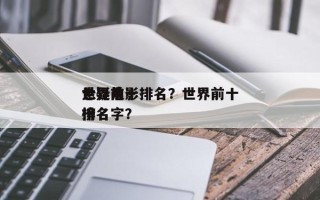 世界前十
悬疑电影排名？世界前十
悬疑片排名
榜名字？