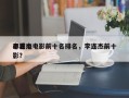 李连杰电影前十名排名，李连杰前十
必看电影？