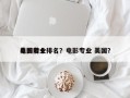 美国前十
电影专业排名？电影专业 美国？