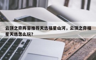 云顶之弈阵容推荐天选福星山河，云顶之弈福星天选怎么玩？