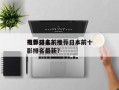推荐日本前十
电影排名？推荐日本前十
电影排名最新？