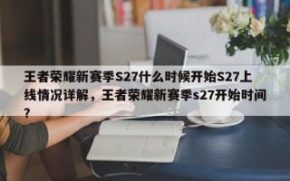 王者荣耀新赛季S27什么时候开始S27上线情况详解，王者荣耀新赛季s27开始时间？