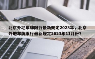 北京外地车牌限行最新规定2023年，北京外地车牌限行最新规定2023年11月份？