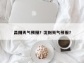 昌图天气预报？沈阳天气预报？