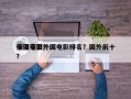 十部催泪外国电影排名？国外前十
催泪电影？