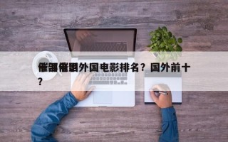 十部催泪外国电影排名？国外前十
催泪电影？