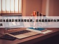 日本最美影视演员排名表，日本最美丽的女演员