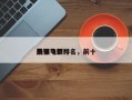 前十
飞镖电影排名，前十
最强飞镖？