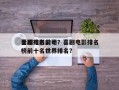 全球排名前十
喜剧电影公司？喜剧电影排名
榜前十名世界排名？