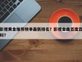 影视黄金推荐榜单最新排名？影视金曲百度百科？