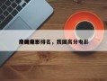 中国前十
高峰电影排名，我国高分电影