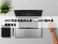 2017年影视剧排名第一，2017国内电视剧排名
榜？