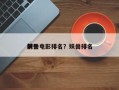 前十
妖兽电影排名？妖兽排名
榜？