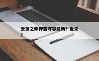 云顶之弈什么阵容最新？近来
云顶之弈阵容？