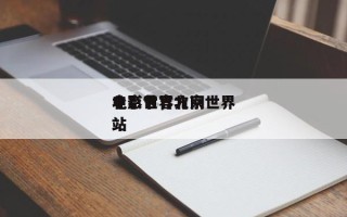 北京世界
电影节，北京世界
电影节官方网站
