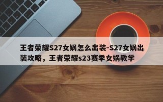 王者荣耀S27女娲怎么出装-S27女娲出装攻略，王者荣耀s23赛季女娲教学