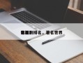 世界
影视剧排名，著名世界
电影？