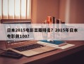 日本2015电影豆瓣排名？2015年日本电影前100？