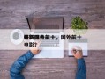 最新国外前十
电影排名前十，国外前十
好电影？