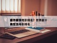 世界前十
高分爱情电影排名？世界前十
经典爱情电影排名
榜？
