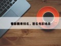 电影前十
奢华场景排名，著名电影场景