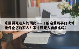 家里要死老人的预兆——了解这些断事口诀才能保全您的家人？家中要死人有前兆吗？