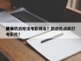 前十
顶级抗日枪法电影排名？抗日枪战武打电影片？