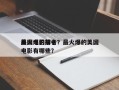 最火爆的前十
美国电影排名？最火爆的美国电影有哪些？