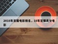2018年豆瓣电影排名，18年豆瓣高分电影