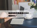 韩国电影经典前十
电影排名？韩国最经典的电影排名
榜前十名？
