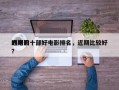 近期的十部好电影排名，近期比较好
的电影？