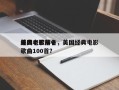 美国电影前十
经典老歌排名，美国经典电影歌曲100首？