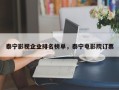 泰宁影视企业排名榜单，泰宁电影院订票