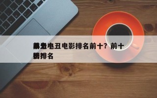 前十
暴力小丑电影排名前十？前十
小丑电影排名
榜？