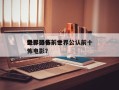 世界恐怖前十
电影排名？世界公认前十
恐怖电影？