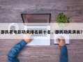 邵氏老电影功夫排名前十名，邵氏功夫演员？